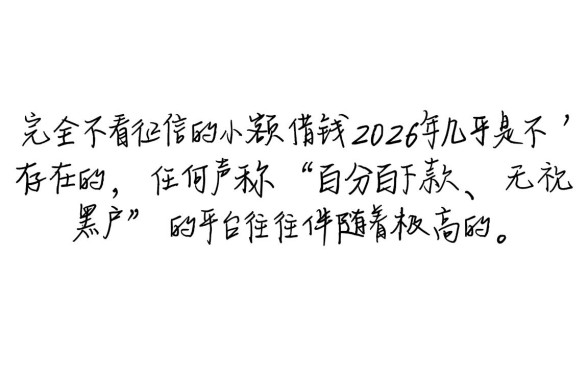 不看征信的小额借钱2026年是真的吗