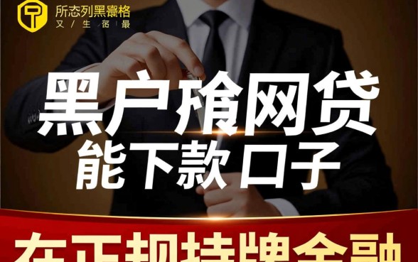黑户黑户网贷能下款的口子最新 黑户黑户网贷能下款的口子最新