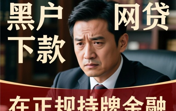黑户黑户网贷能下款的口子最新 黑户黑户网贷能下款的口子最新