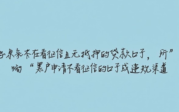 黑户申请不看征信的口子有哪些 黑户申请不看征信的口子有哪些