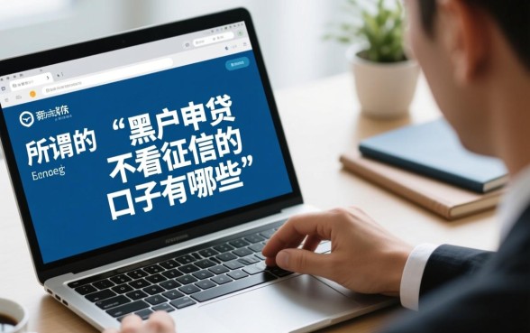 黑户申请不看征信的口子有哪些 黑户申请不看征信的口子有哪些