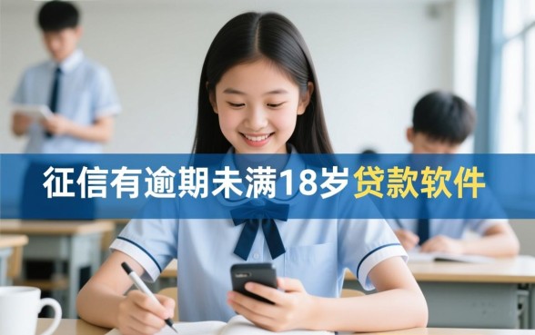 未满18岁征信有逾期能贷款吗,有哪些贷款软件? 未满18岁征信有逾期能贷款吗