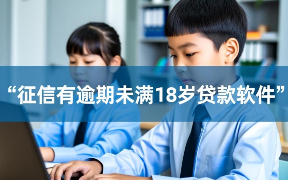 未满18岁征信有逾期能贷款吗,有哪些贷款软件? 未满18岁征信有逾期能贷款吗