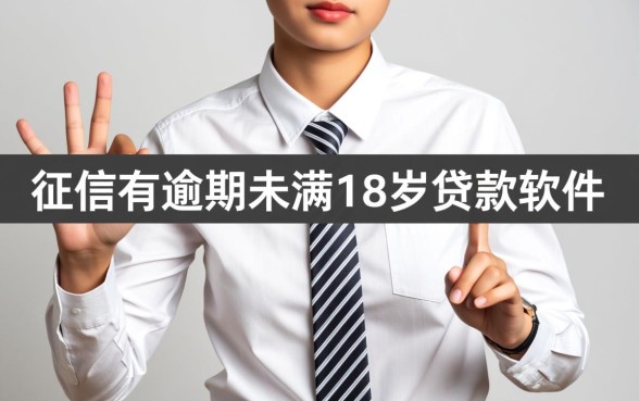 未满18岁征信有逾期能贷款吗,有哪些贷款软件? 未满18岁征信有逾期能贷款吗