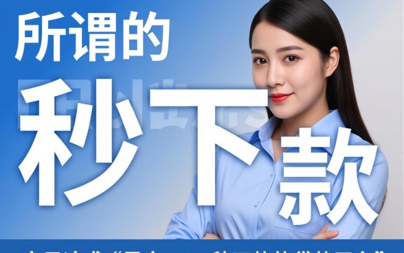 黑户2026秒下款的贷款平台有哪些?黑户秒批贷款口子靠谱吗? 黑户2026秒下款的贷款平台有哪些