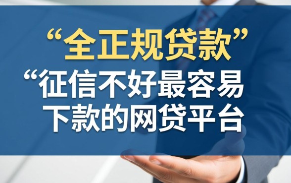 征信不好最容易下款的网贷平台有哪些?2026最新口子怎么申请 征信不好最容易下款的网贷平台有哪些