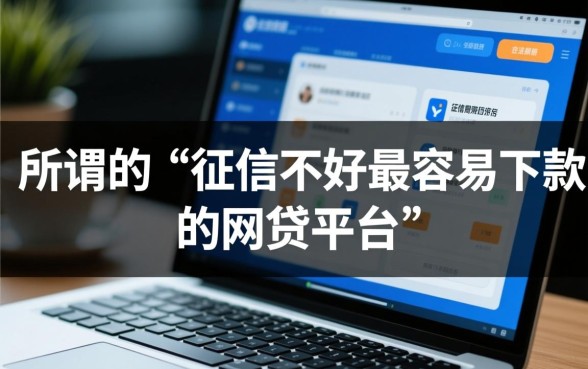 征信不好最容易下款的网贷平台有哪些?2026最新口子怎么申请 征信不好最容易下款的网贷平台有哪些
