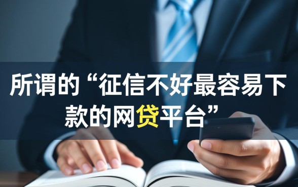 征信不好最容易下款的网贷平台有哪些?2026最新口子怎么申请 征信不好最容易下款的网贷平台有哪些
