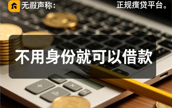 哪个平台不用身份就可以借款的,不用身份证怎么借钱? 哪个平台不用身份就可以借款的