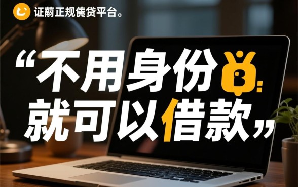 哪个平台不用身份就可以借款的,不用身份证怎么借钱? 哪个平台不用身份就可以借款的