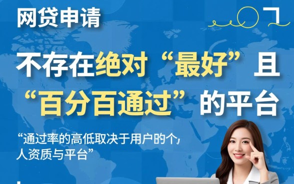网贷选哪个平台比较好通过率高,哪个平台容易下款秒批? 网贷选哪个平台比较好通过率高