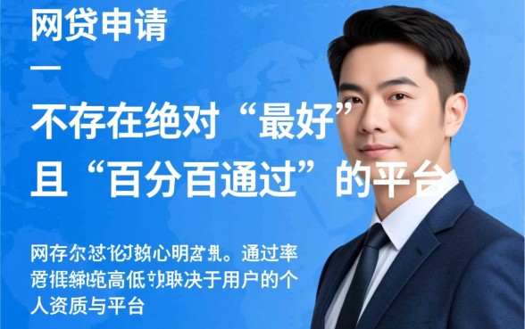 网贷选哪个平台比较好通过率高,哪个平台容易下款秒批? 网贷选哪个平台比较好通过率高