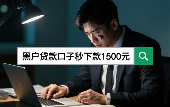 黑户贷款口子秒下款1500元,哪里可以借不用征信? 黑户贷款口子秒下款1500元