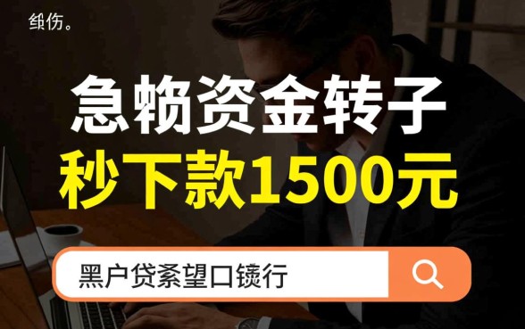 黑户贷款口子秒下款1500元,哪里可以借不用征信? 黑户贷款口子秒下款1500元