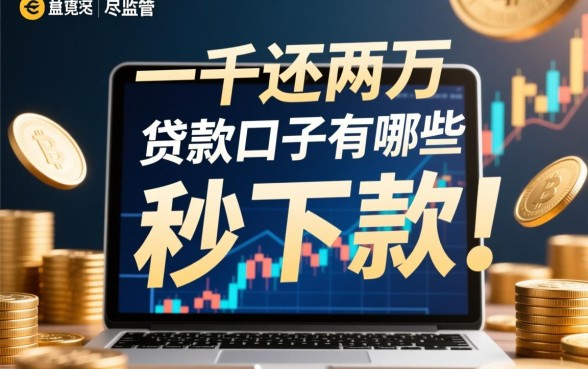 借一千还两千的贷款口子有哪些 借一千还两千的贷款口子有哪些