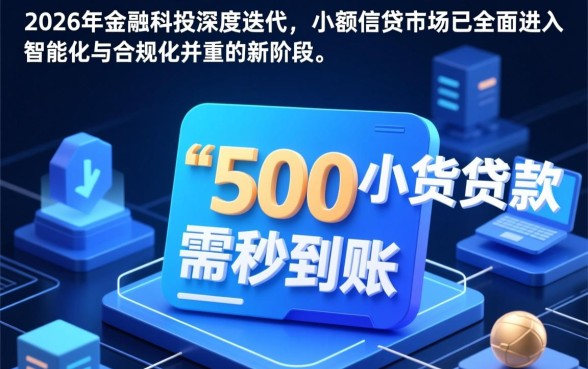 500小额贷款秒到账2026 500小额贷款秒到账2026