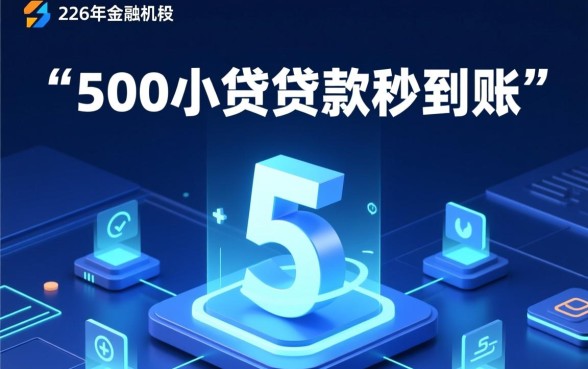 500小额贷款秒到账2026 500小额贷款秒到账2026