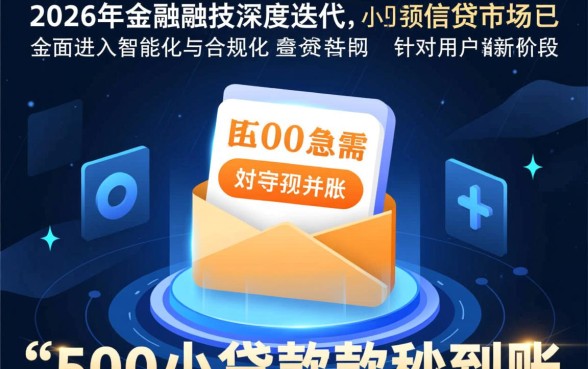 500小额贷款秒到账2026 500小额贷款秒到账2026