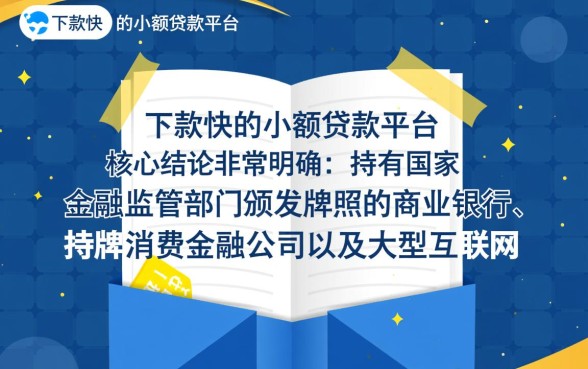 小额贷款平台哪个好下款又正规,2026最新正规靠谱口子有哪些 2026最新正规靠谱口子有哪些