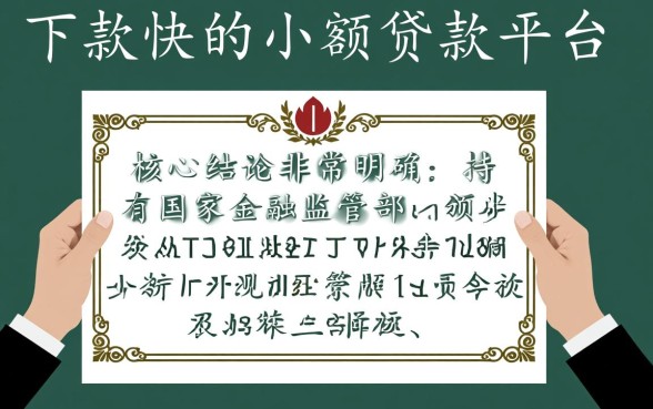 小额贷款平台哪个好下款又正规,2026最新正规靠谱口子有哪些 2026最新正规靠谱口子有哪些