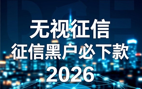 2026征信差能下款的APP有哪些,2026不看征信的贷款软件靠谱吗 2026征信差能下款的APP有哪些