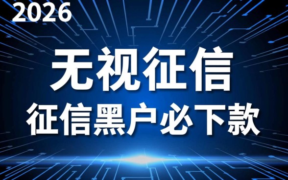 2026征信差能下款的APP有哪些,2026不看征信的贷款软件靠谱吗 2026征信差能下款的APP有哪些