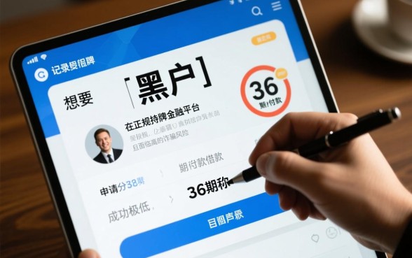 黑户哪个平台借款分36期还款 黑户哪个平台借款分36期还款