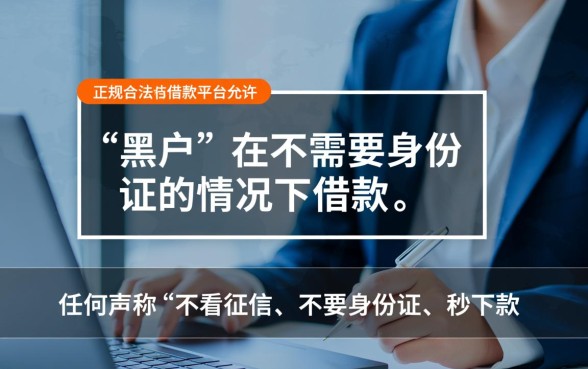 黑户有什么借款平台不要身份证,黑户贷款不要身份证能下款吗 黑户有什么借款平台不要身份证