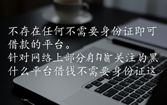 黑户什么平台借钱不需要身份证
