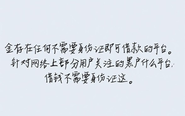黑户什么平台借钱不需要身份证
