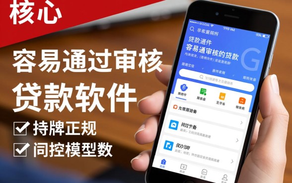 个人贷款软件哪个容易通过审核,2026借钱软件怎么申请容易过 2026借钱软件怎么申请容易过