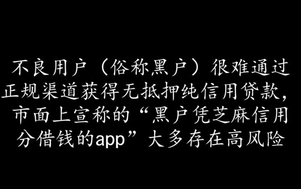 黑户凭芝麻信用分能借钱吗,有哪些app容易下款? 黑户凭芝麻信用分能借钱吗