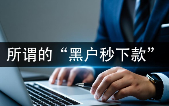 黑户最新秒下款的小额贷款口子有哪些