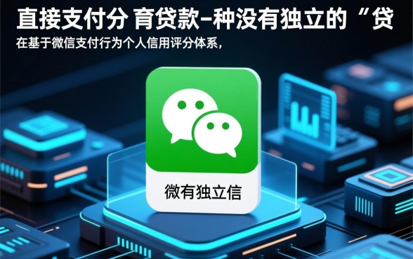 凭微信支付分有什么贷款软件么,微信支付分怎么借钱? 凭微信支付分有什么贷款软件么