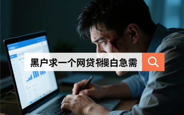 黑户求一个网贷能下款吗,无视黑白急需哪里借? 黑户求一个网贷能下款吗