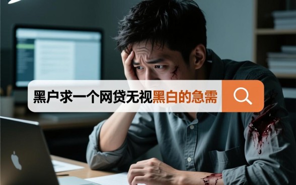 黑户求一个网贷能下款吗,无视黑白急需哪里借? 黑户求一个网贷能下款吗