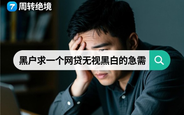 黑户求一个网贷能下款吗,无视黑白急需哪里借? 黑户求一个网贷能下款吗