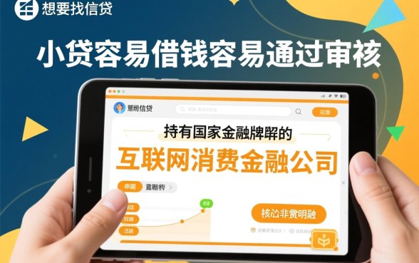 什么小贷容易借钱容易通过审核,2026最新容易过的口子? 什么小贷容易借钱容易通过审核
