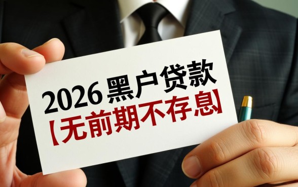 2026年黑户贷款无前期利息是真的吗,怎么申请容易下款? 2026年黑户贷款无前期利息是真的吗