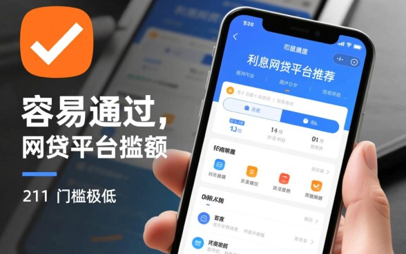 利息低容易通过的网贷平台有哪些?哪个平台借钱利息最低? 利息低容易通过的网贷平台有哪些