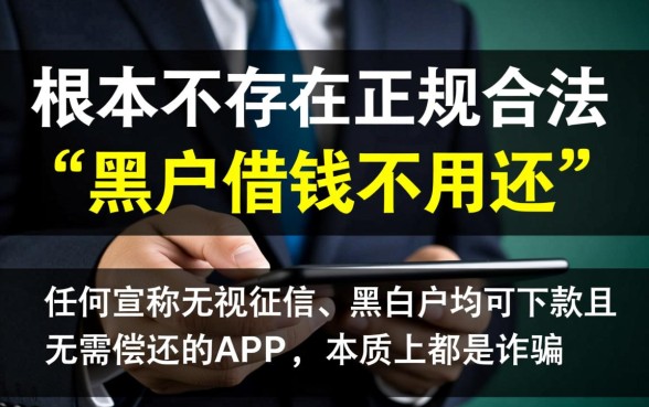 黑户借钱不用还的软件有哪些呢 黑户借钱不用还的软件有哪些呢