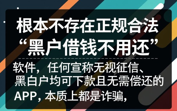 黑户借钱不用还的软件有哪些呢 黑户借钱不用还的软件有哪些呢