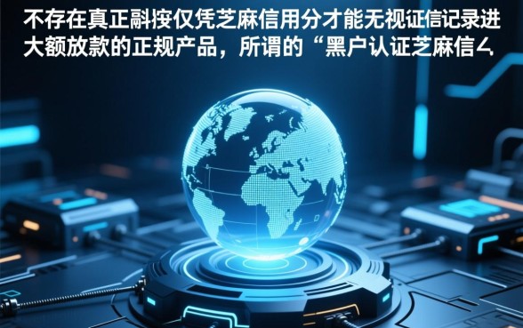 黑户认证芝麻信用分借款app能下款吗,芝麻分600能下款吗? 黑户认证芝麻信用分借款app能下款吗