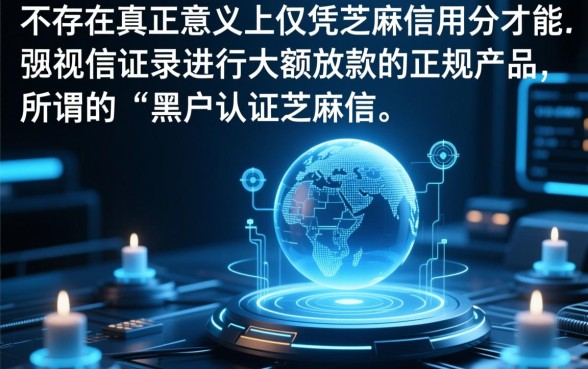 黑户认证芝麻信用分借款app能下款吗,芝麻分600能下款吗? 黑户认证芝麻信用分借款app能下款吗