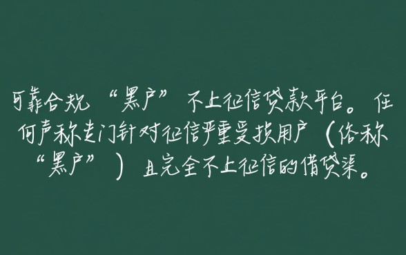 黑户什么贷款不上征信平台可靠,哪里可以借到钱 黑户什么贷款不上征信平台可靠