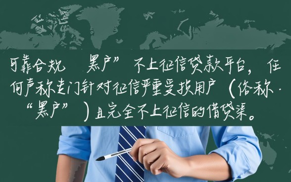黑户什么贷款不上征信平台可靠,哪里可以借到钱 黑户什么贷款不上征信平台可靠