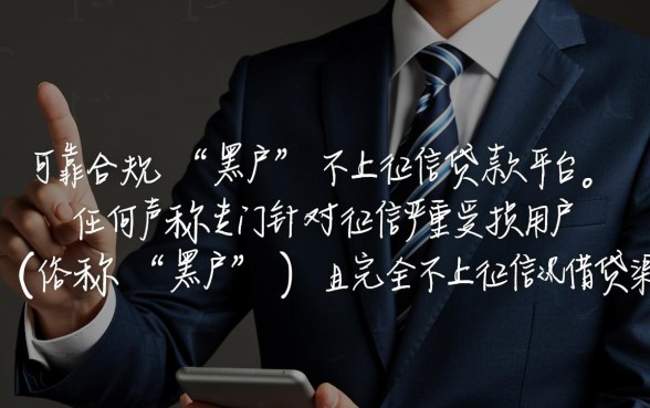 黑户什么贷款不上征信平台可靠,哪里可以借到钱 黑户什么贷款不上征信平台可靠