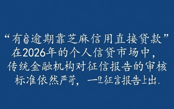 征信有逾期靠芝麻信用能直接贷款吗,征信黑了怎么借钱 征信有逾期靠芝麻信用能直接贷款吗