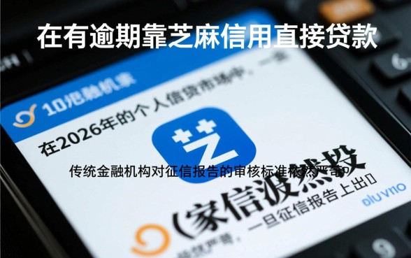 征信有逾期靠芝麻信用能直接贷款吗,征信黑了怎么借钱 征信有逾期靠芝麻信用能直接贷款吗