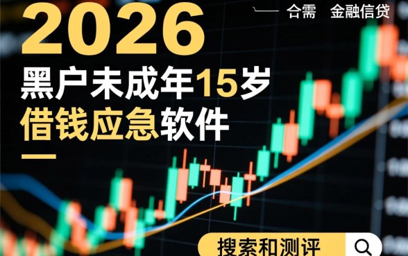 黑户未成年15岁借钱应急软件哪里有,真的能下款吗? 黑户未成年15岁借钱应急软件哪里有